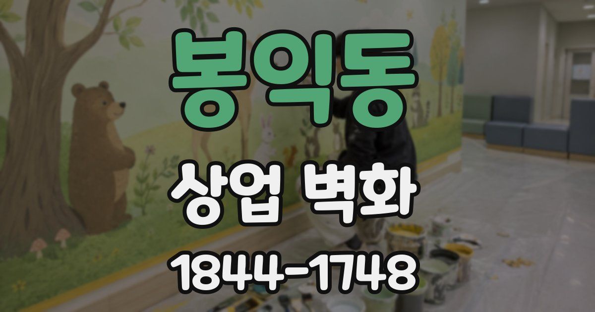봉익동 상업 벽화