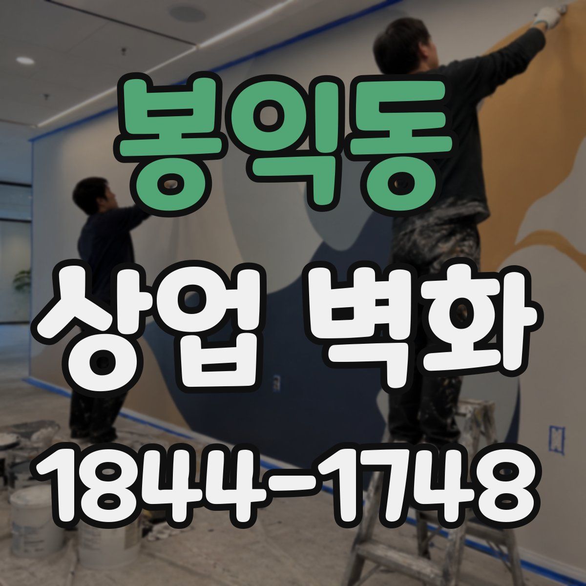 봉익동 상업 벽화