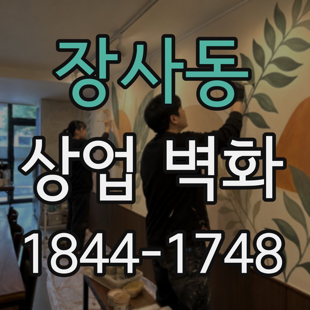장사동 상업 벽화