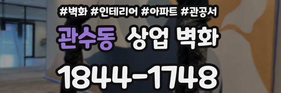 관수동 상업 벽화