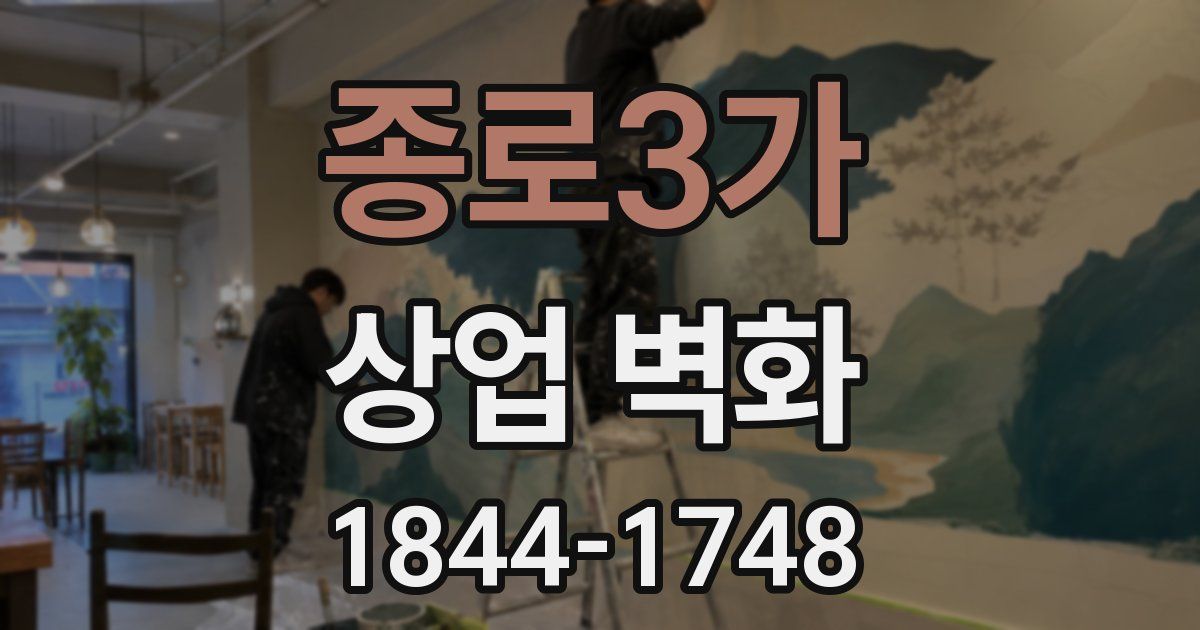 종로3가 상업 벽화