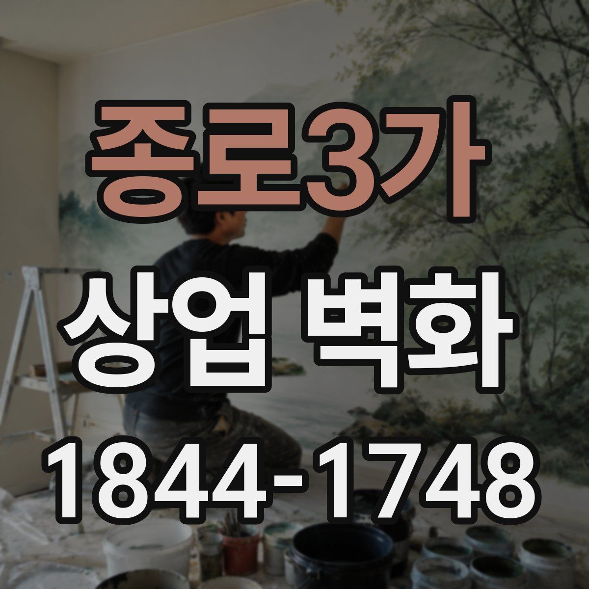 종로3가 상업 벽화