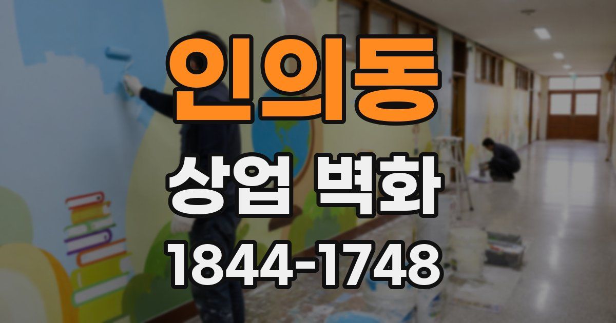인의동 상업 벽화