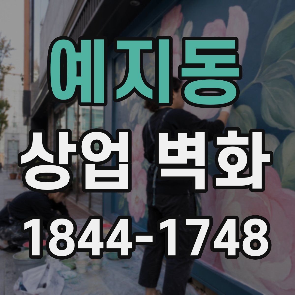예지동 상업 벽화