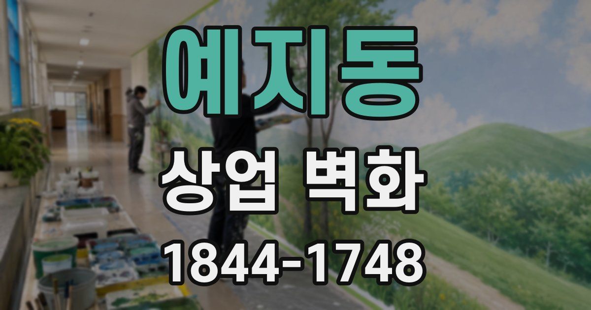 예지동 상업 벽화