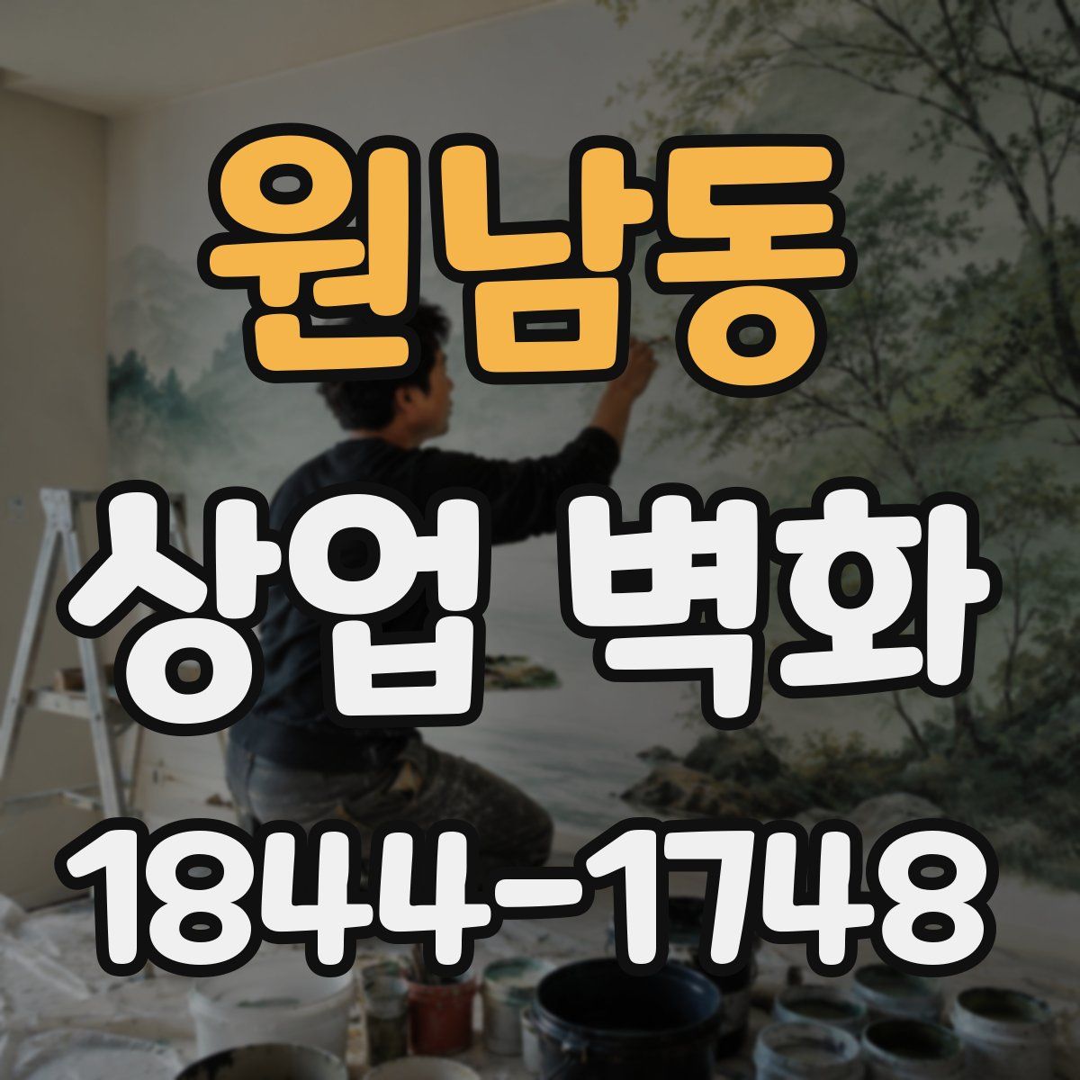 원남동 상업 벽화