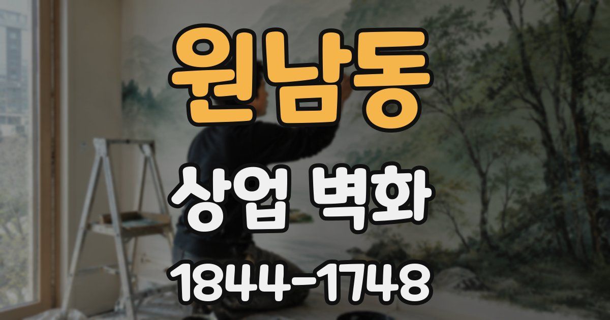 원남동 상업 벽화