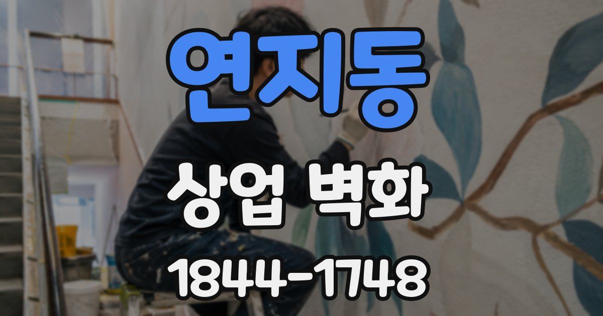 연지동 상업 벽화