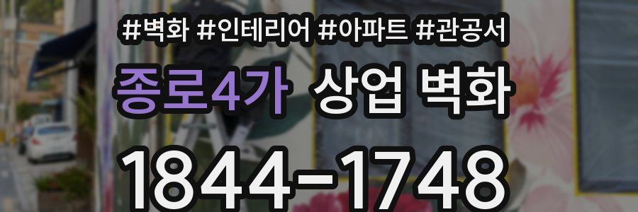 종로4가 상업 벽화
