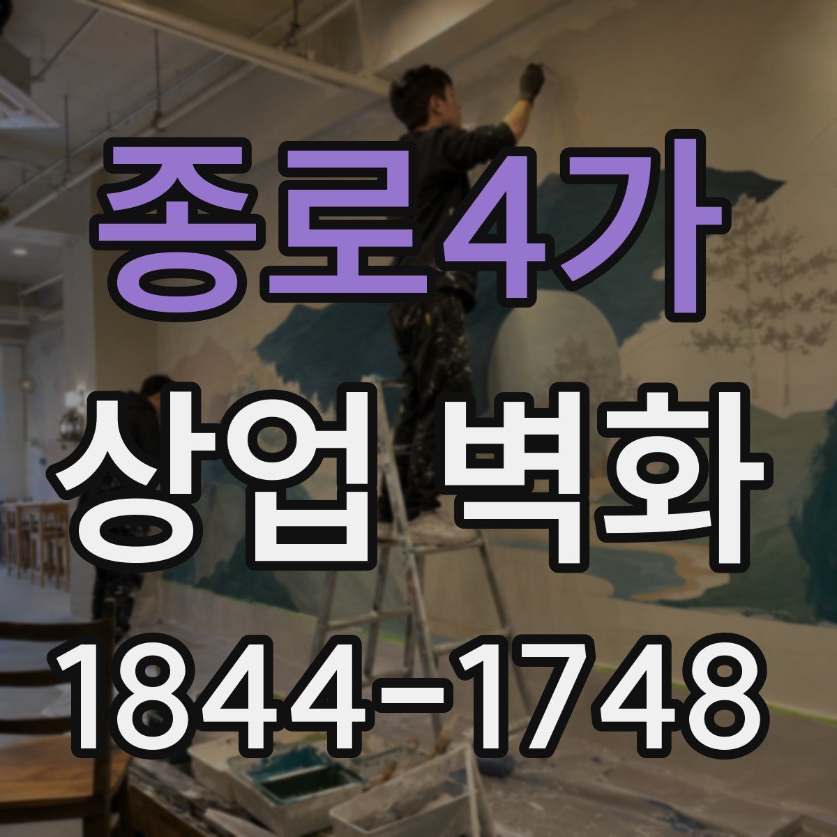 종로4가 상업 벽화