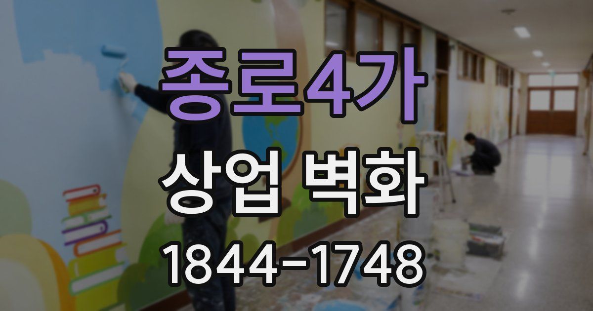 종로4가 상업 벽화