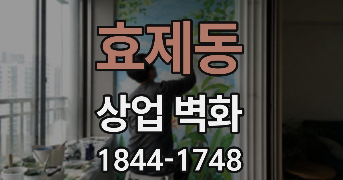 효제동 상업 벽화