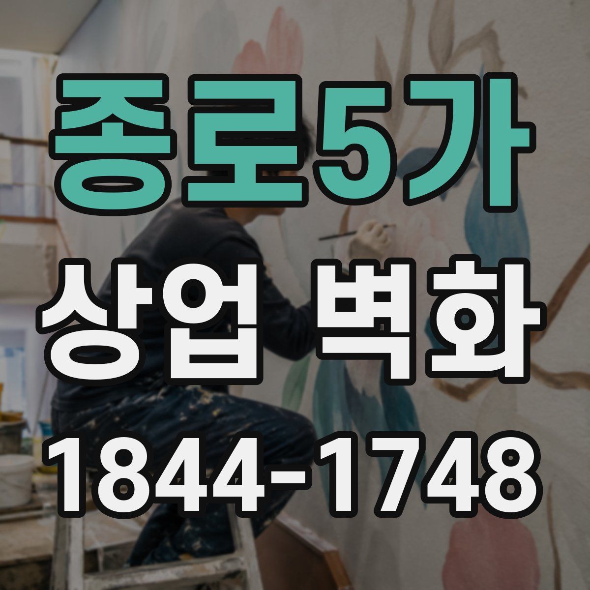종로5가 상업 벽화