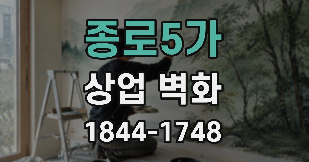 종로5가 상업 벽화