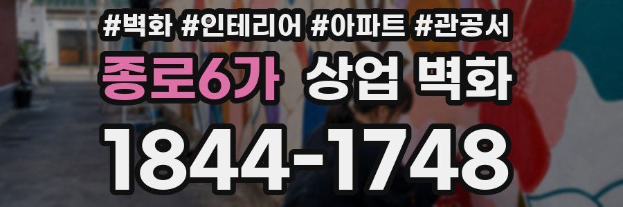 종로6가 상업 벽화