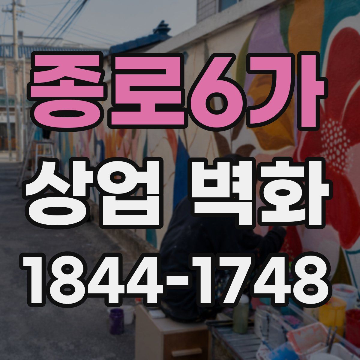 종로6가 상업 벽화