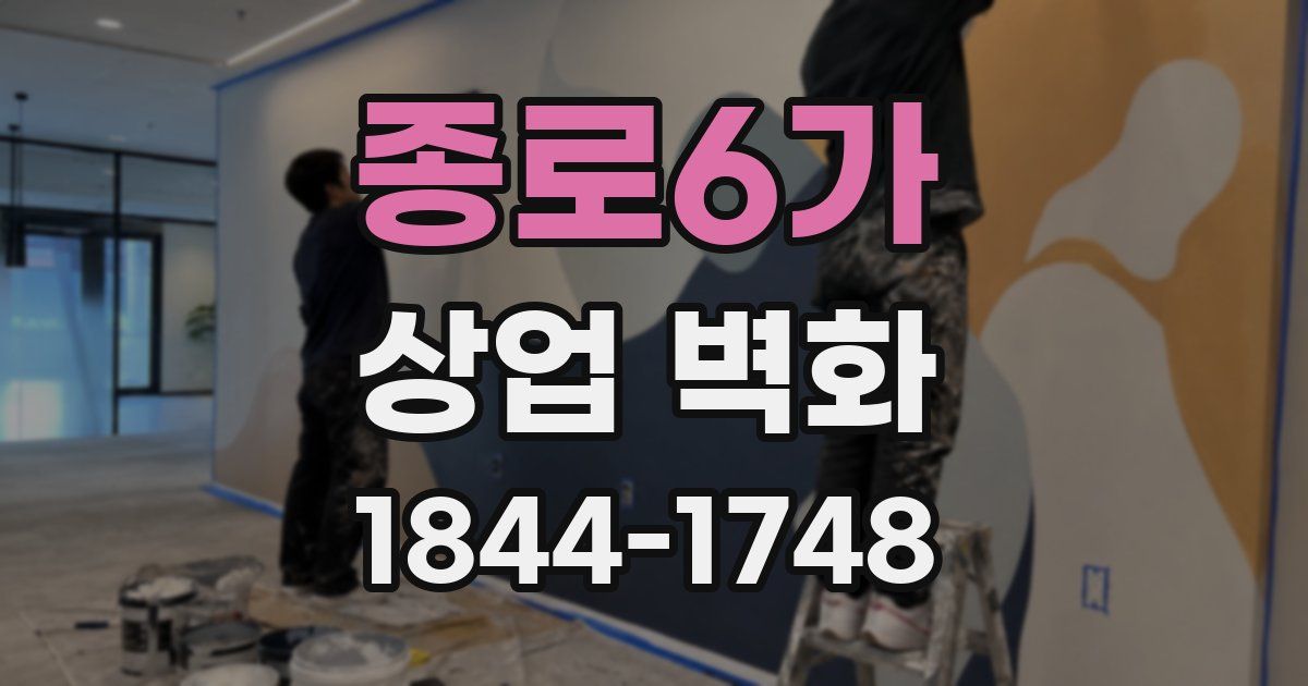 종로6가 상업 벽화