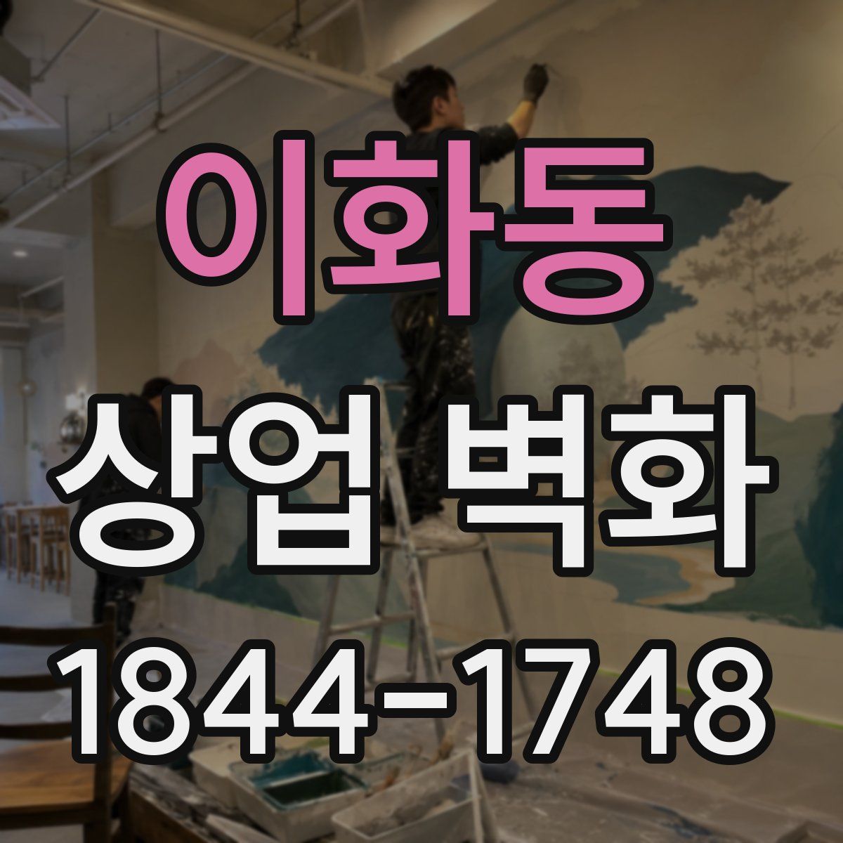 이화동 상업 벽화