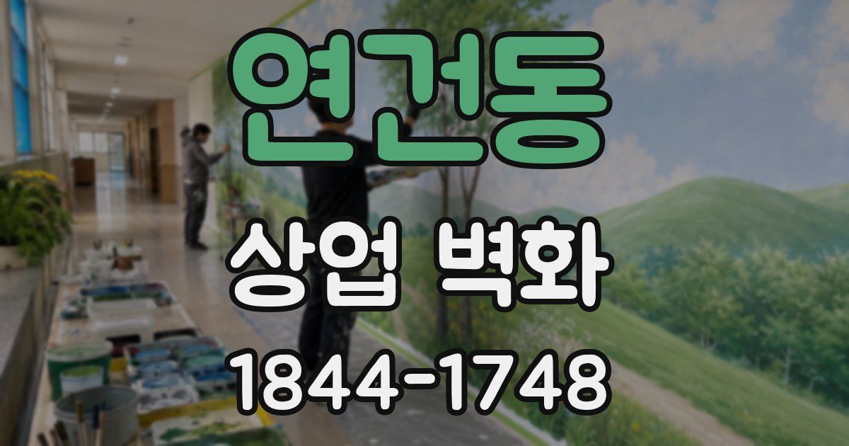 연건동 상업 벽화