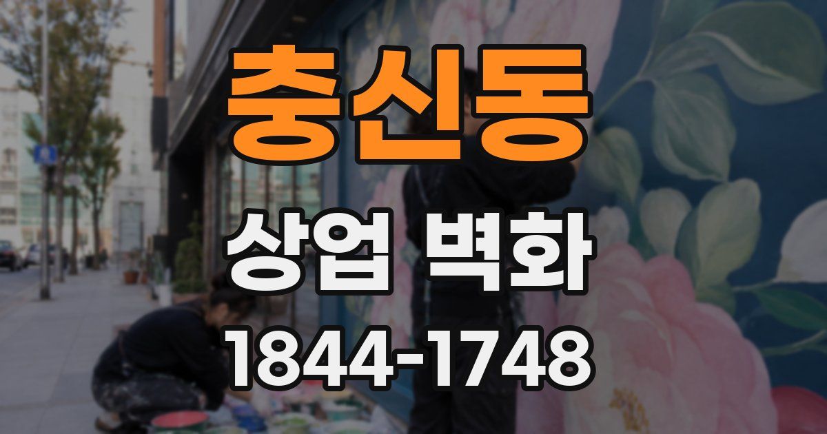 충신동 상업 벽화