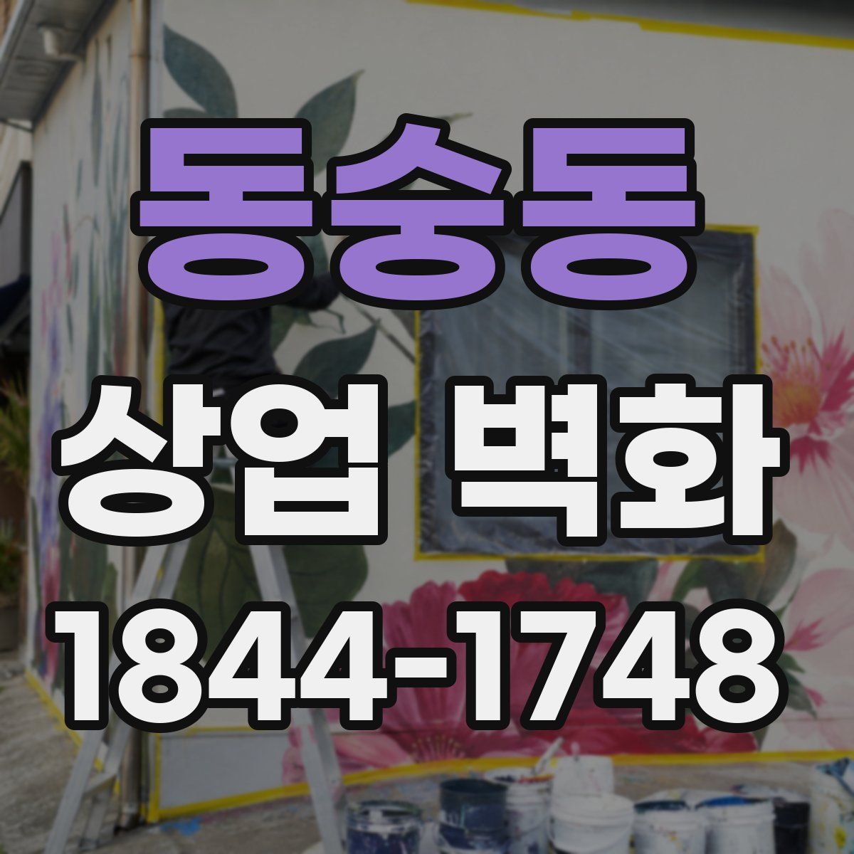 동숭동 상업 벽화
