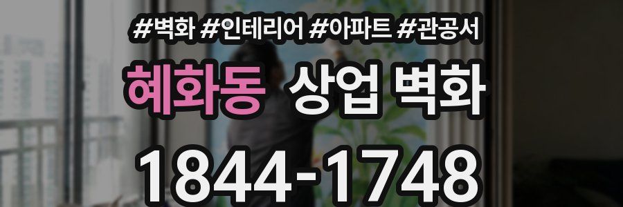 혜화동 상업 벽화