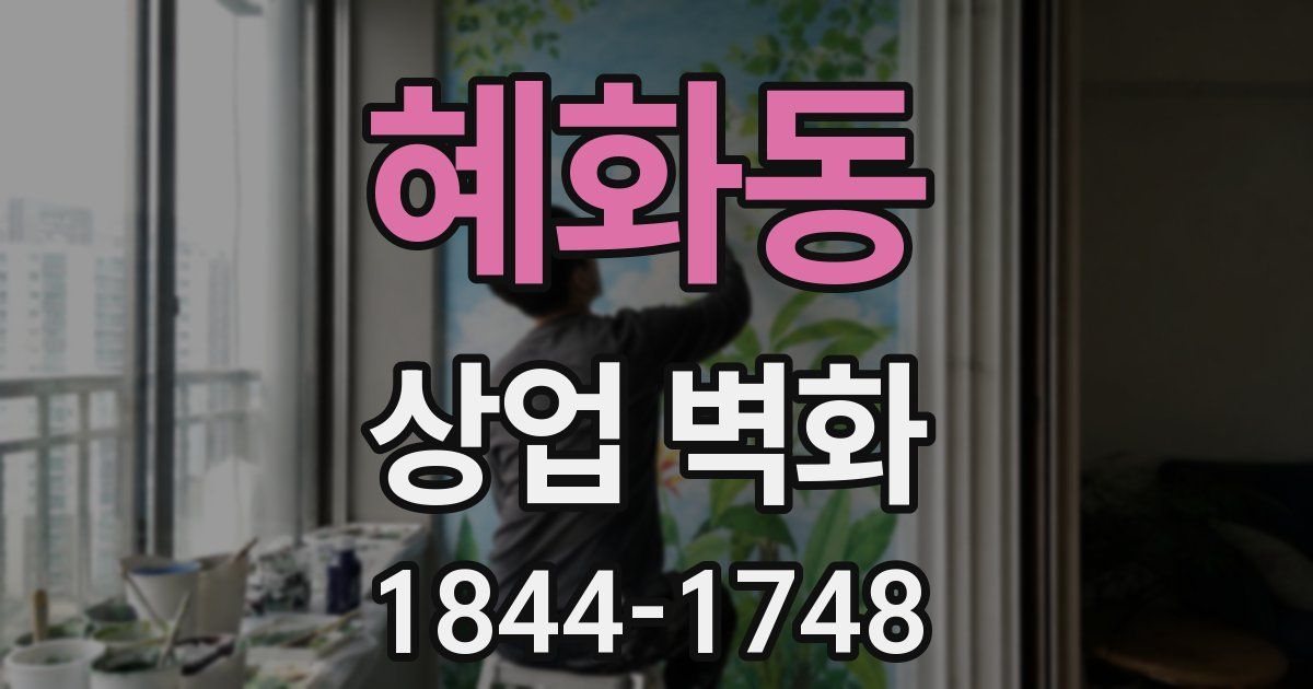 혜화동 상업 벽화