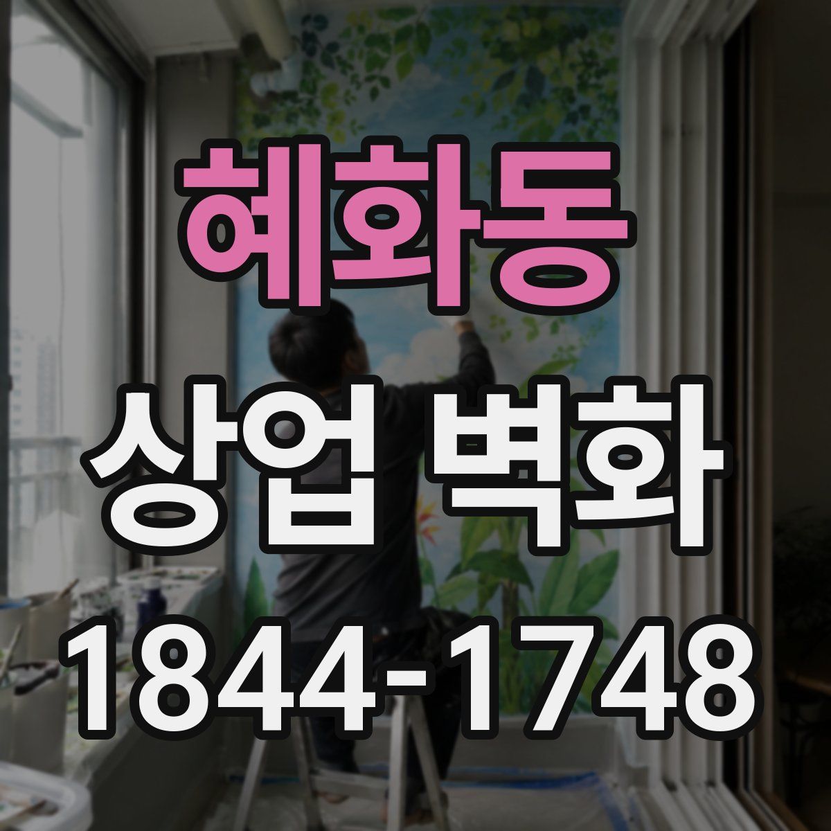 혜화동 상업 벽화