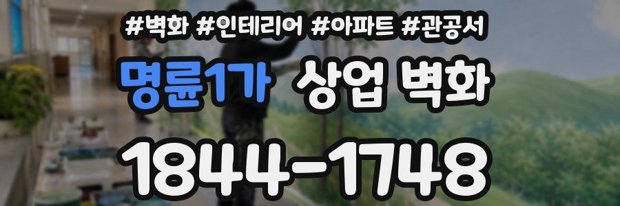 명륜1가 상업 벽화