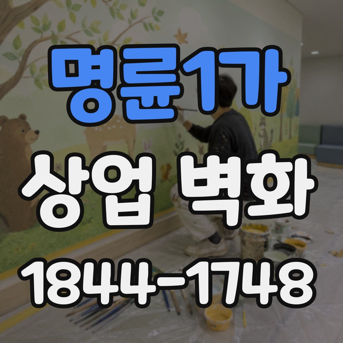 명륜1가 상업 벽화