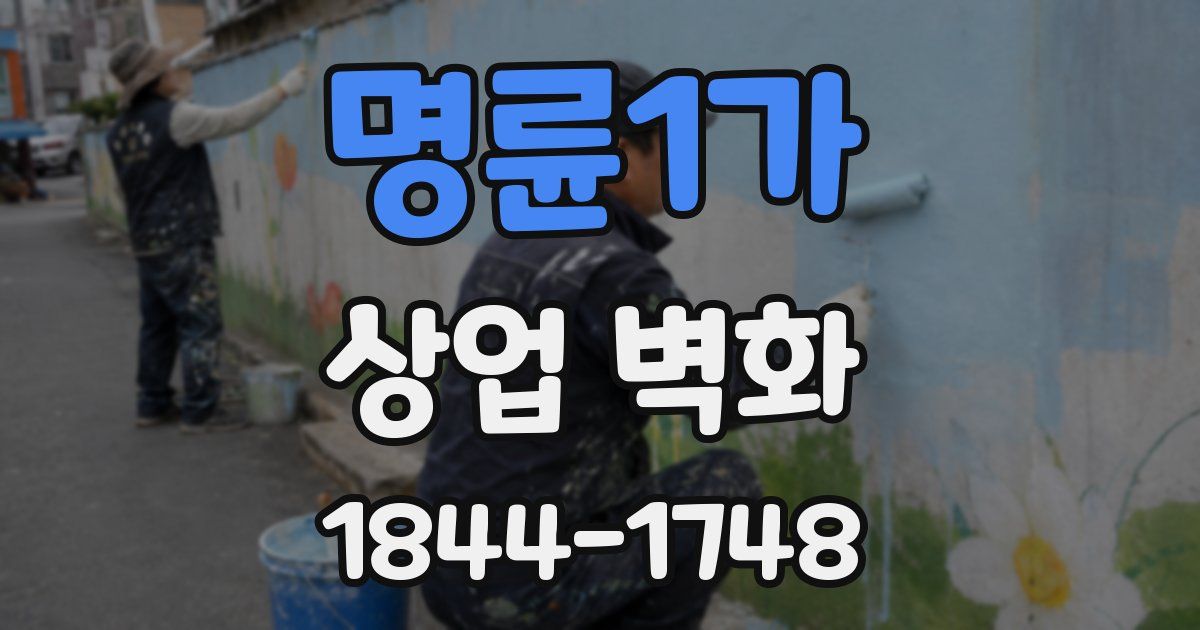 명륜1가 상업 벽화