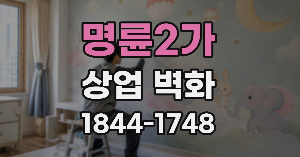 명륜2가 상업 벽화