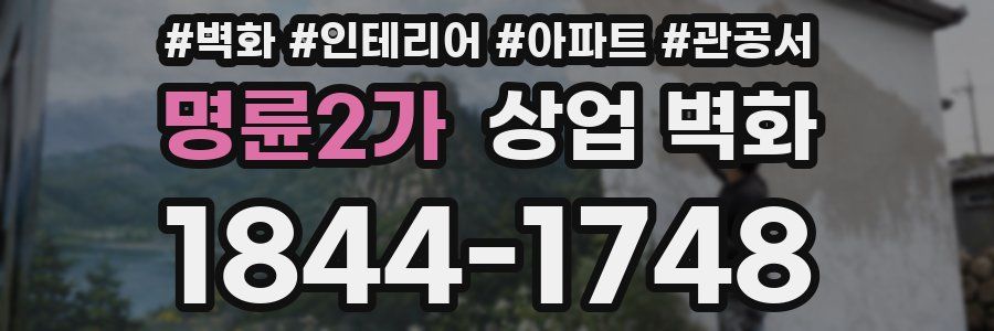 명륜2가 상업 벽화