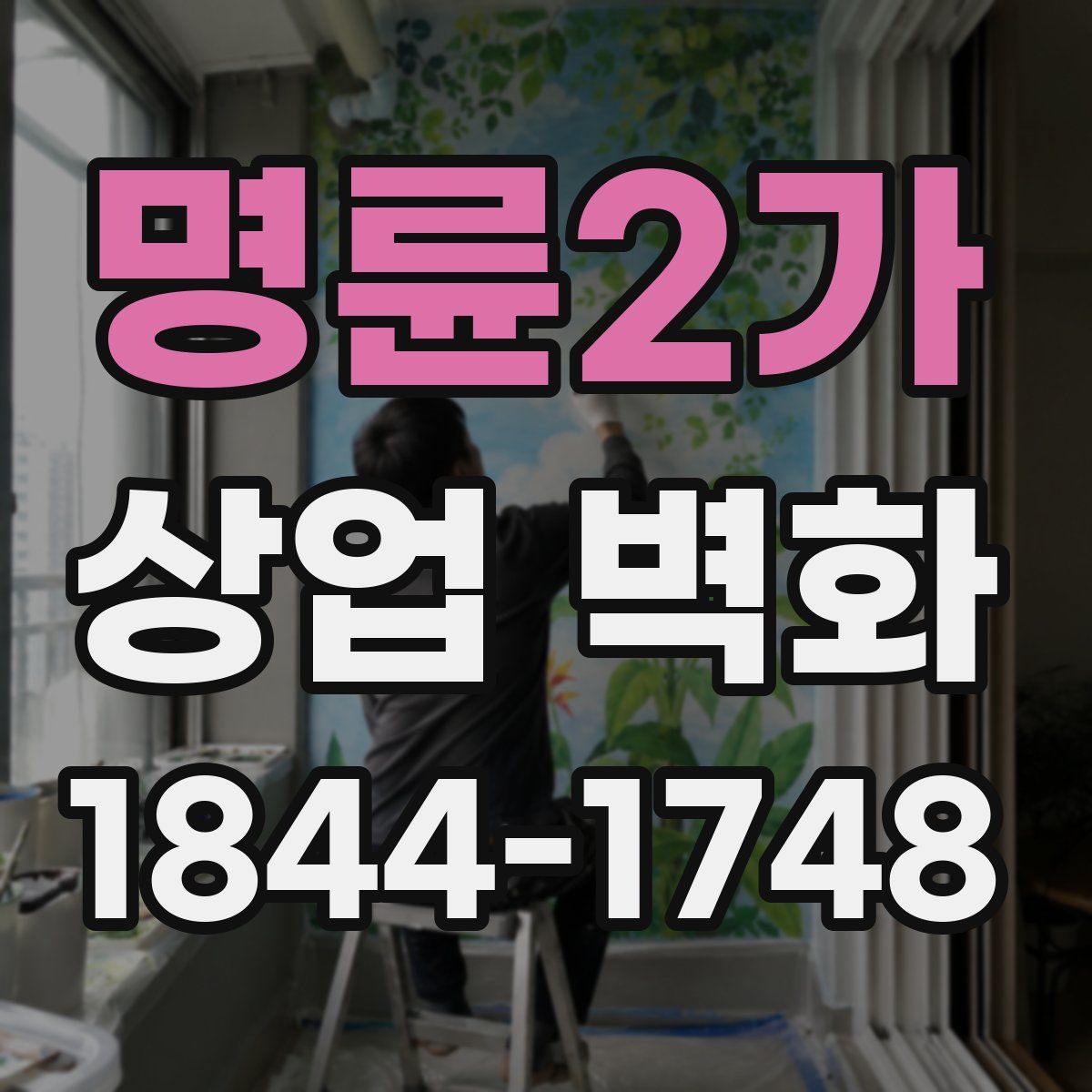 명륜2가 상업 벽화