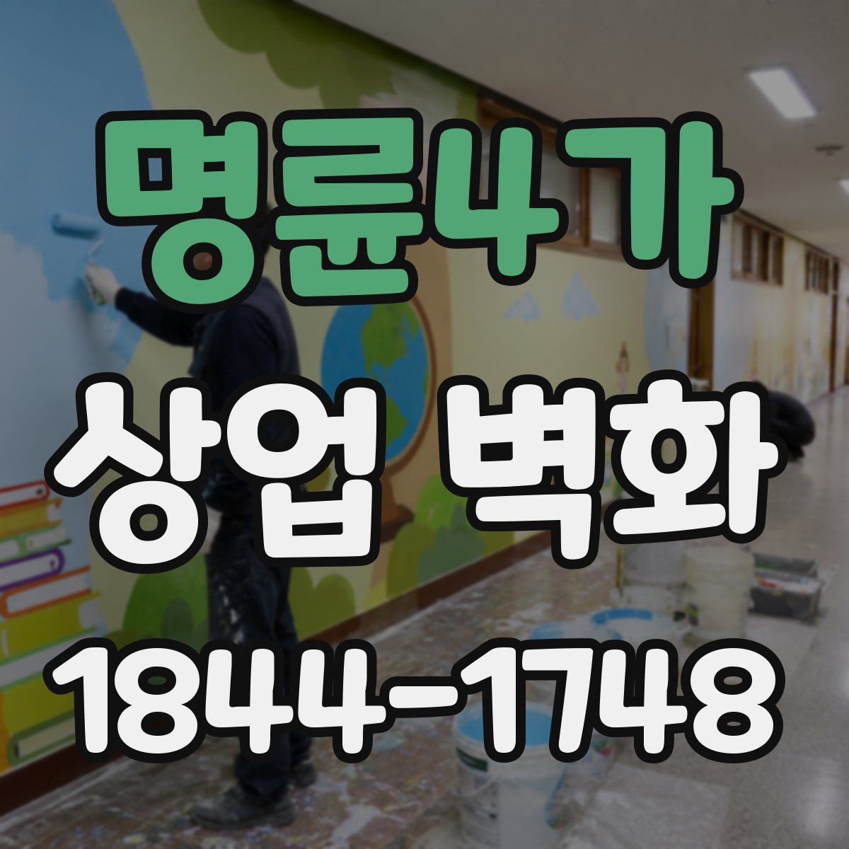명륜4가 상업 벽화