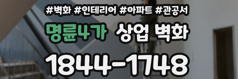 명륜4가 상업 벽화