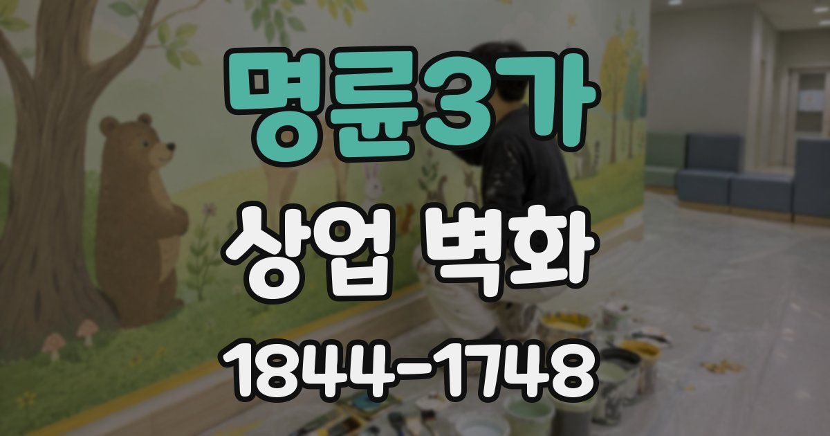 명륜3가 상업 벽화