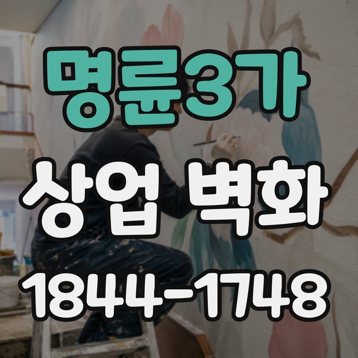 명륜3가 상업 벽화