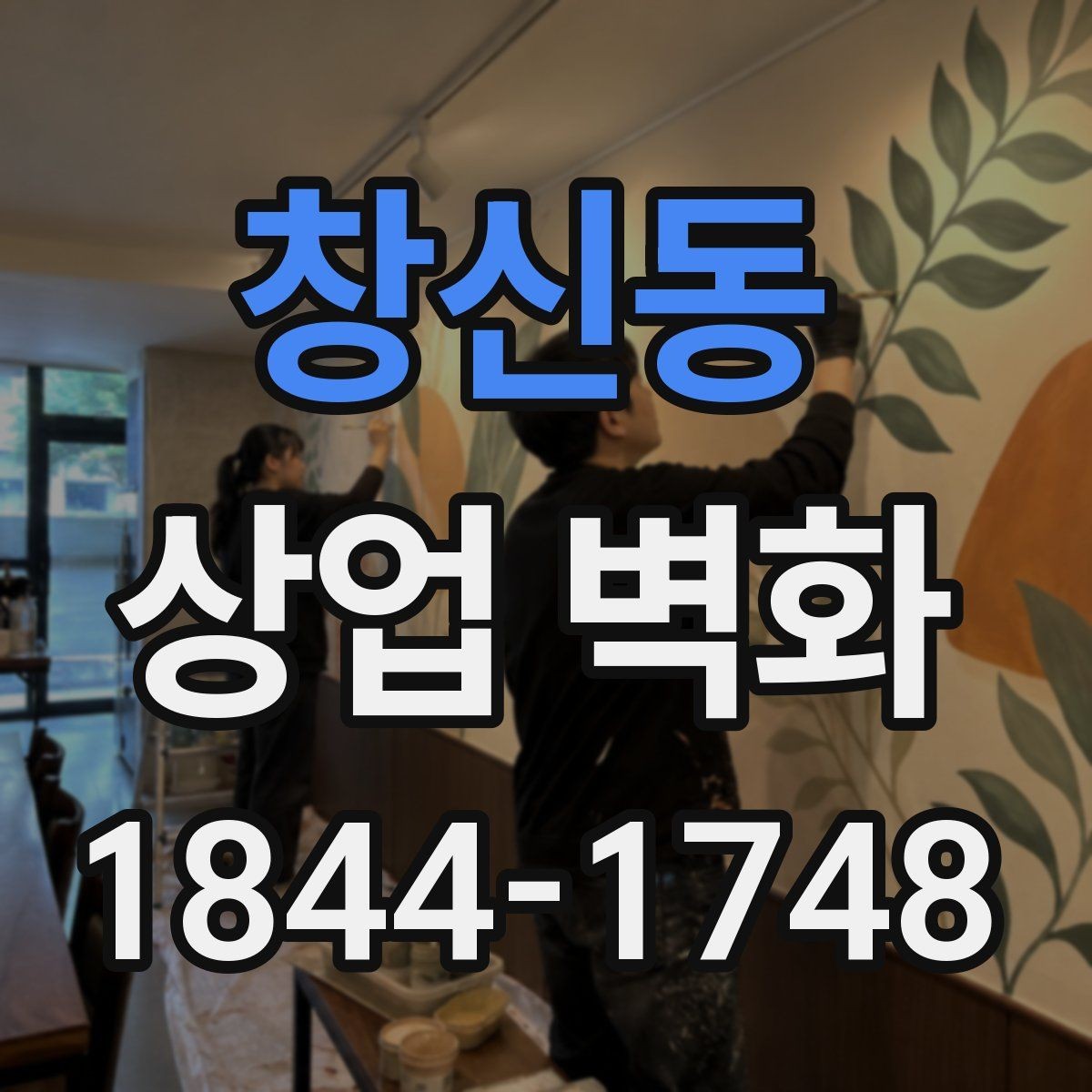 창신동 상업 벽화 조도 변화에 따라 달라지는 인상 살펴보기