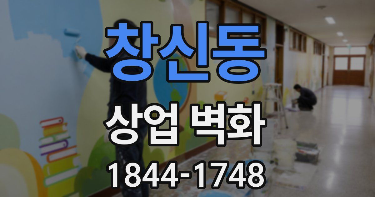 창신동 상업 벽화