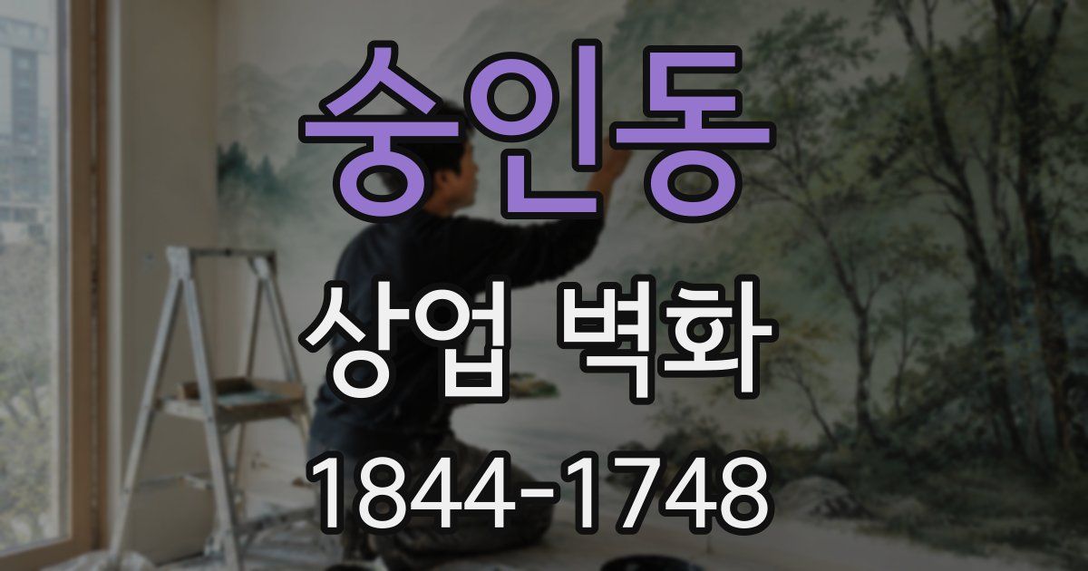 숭인동 상업 벽화