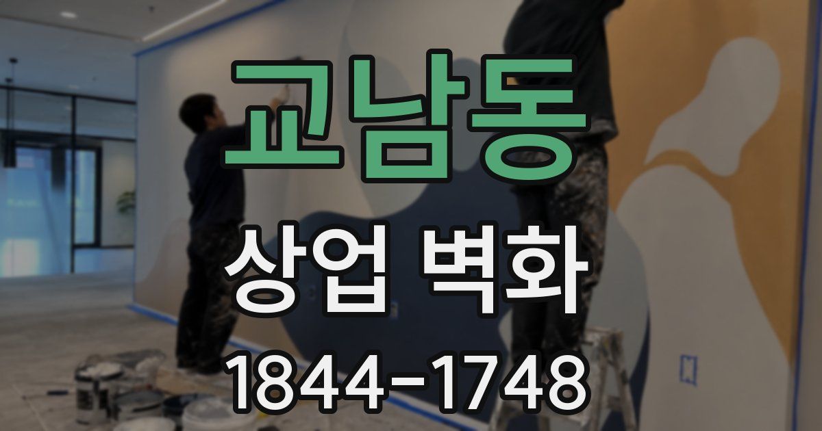 교남동 상업 벽화