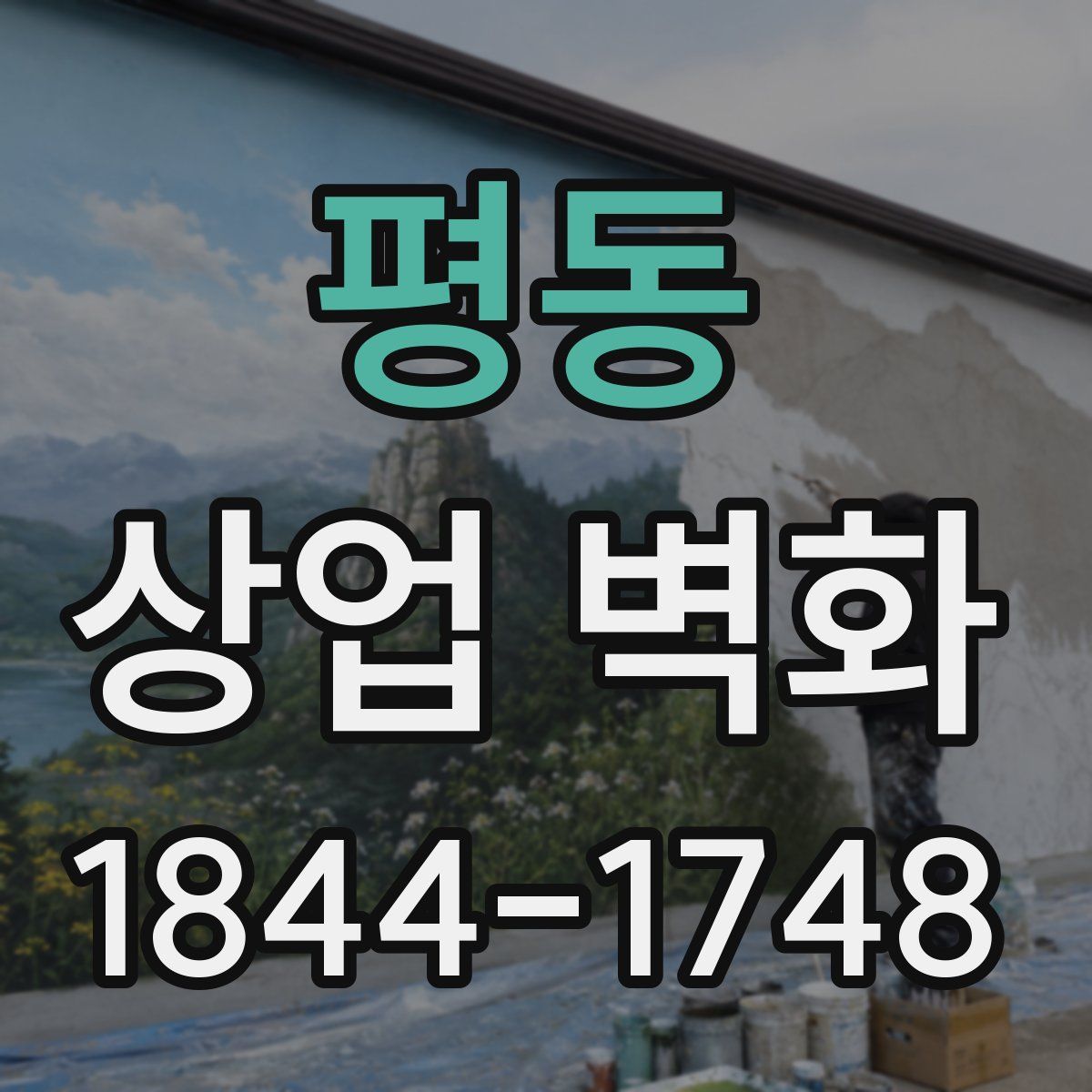 평동 상업 벽화