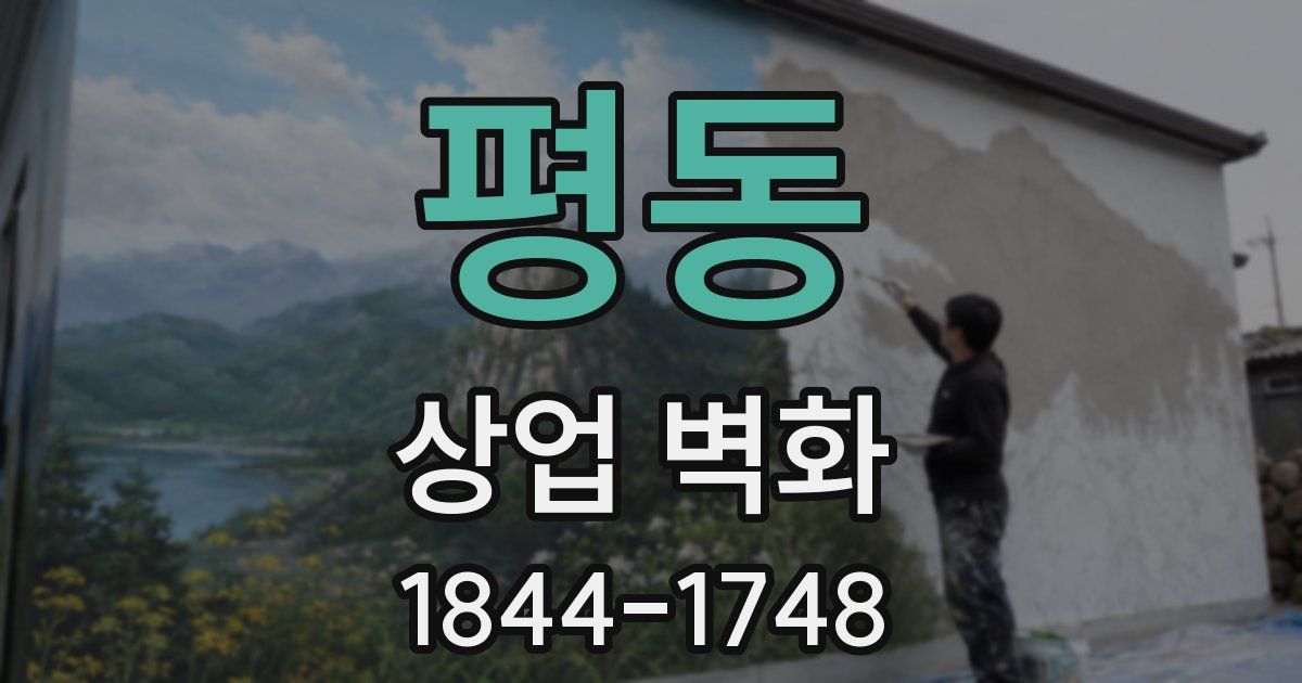 평동 상업 벽화
