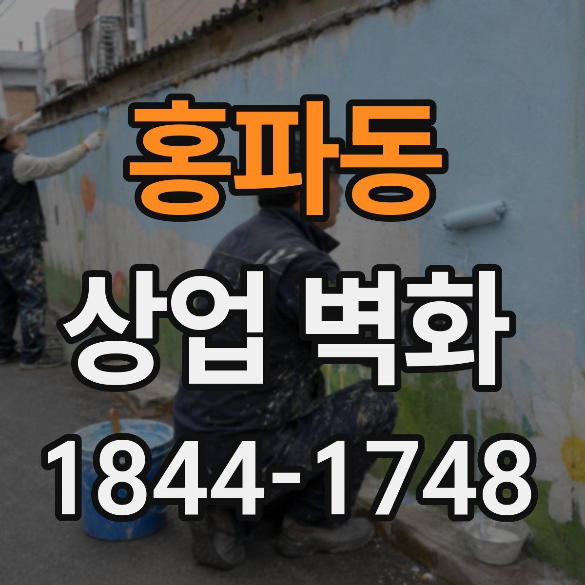 홍파동 상업 벽화