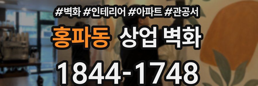 홍파동 상업 벽화
