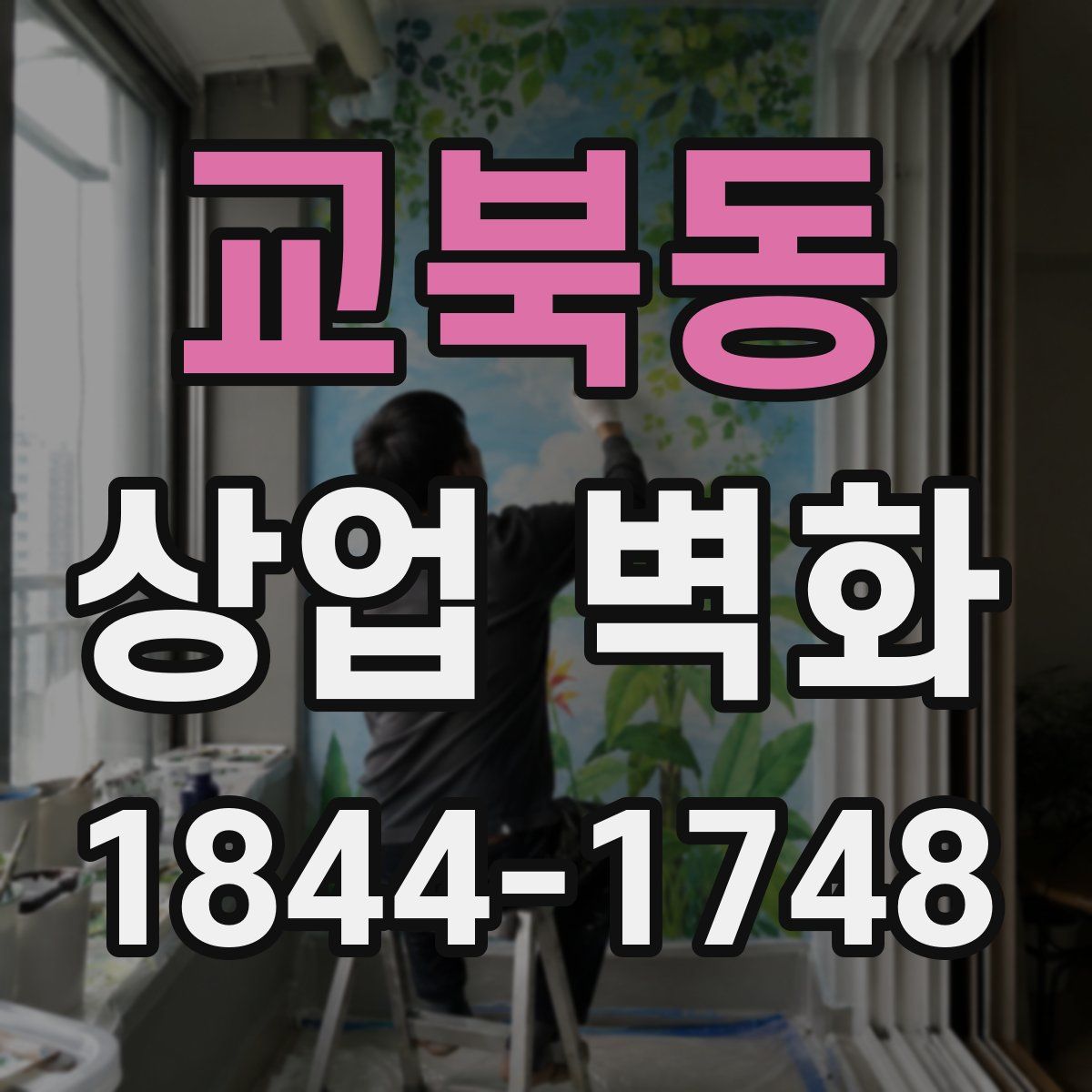 교북동 상업 벽화
