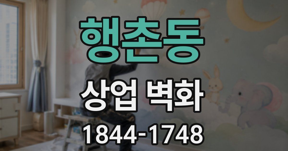 행촌동 상업 벽화