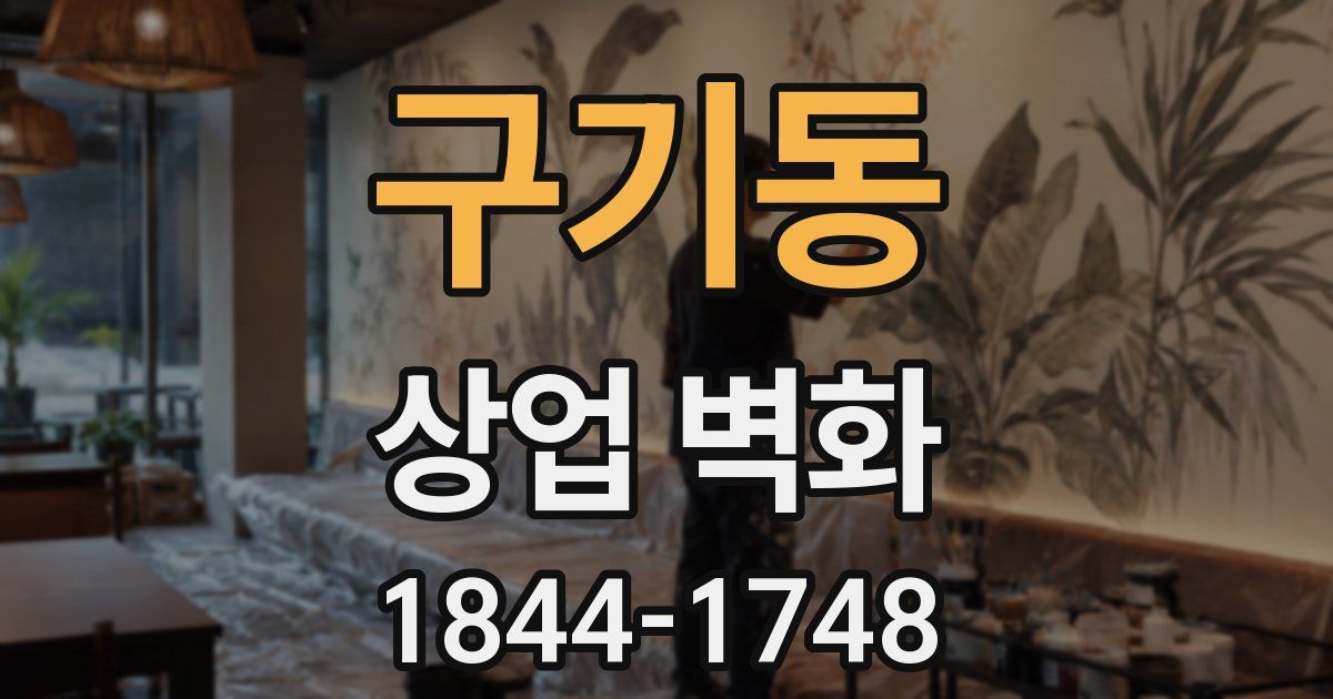 구기동 상업 벽화