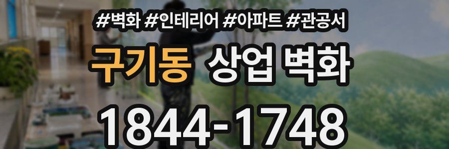 구기동 상업 벽화